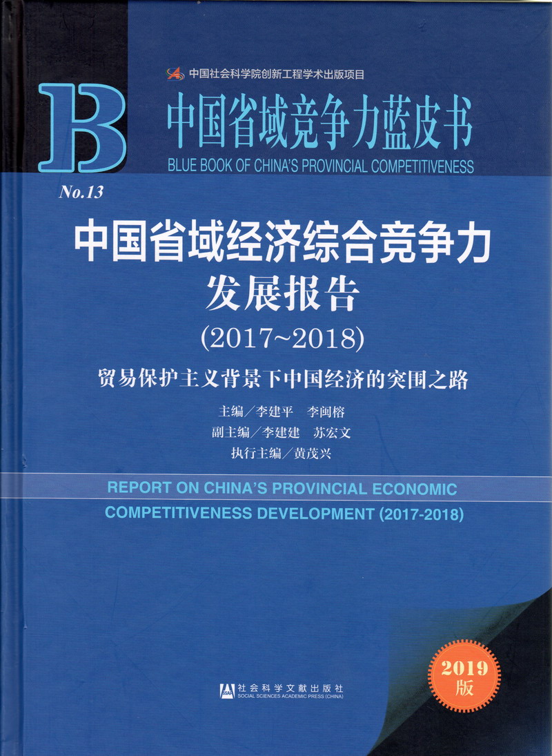 美女小穴逼中国省域经济综合竞争力发展报告（2017-2018）